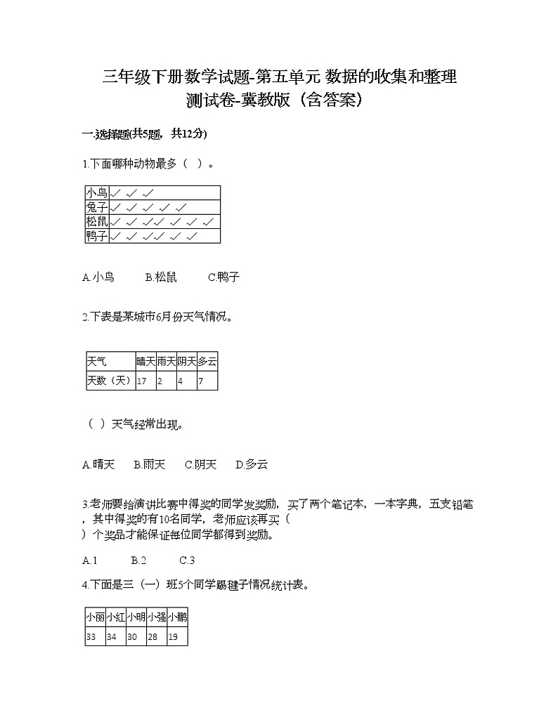 三年级下册数学试题-第五单元 数据的收集和整理 测试卷-冀教版（含答案） (9)第1页