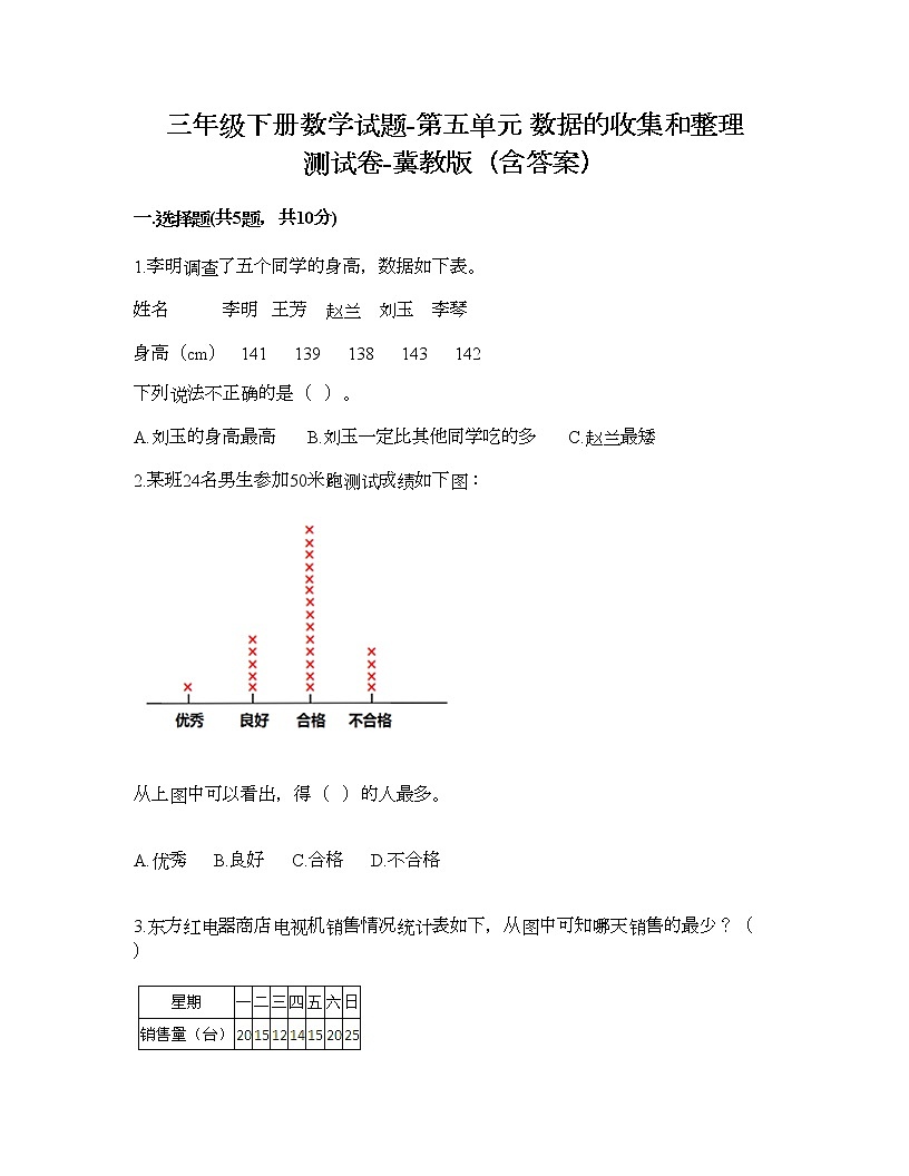 三年级下册数学试题-第五单元 数据的收集和整理 测试卷-冀教版（含答案） (4)第1页
