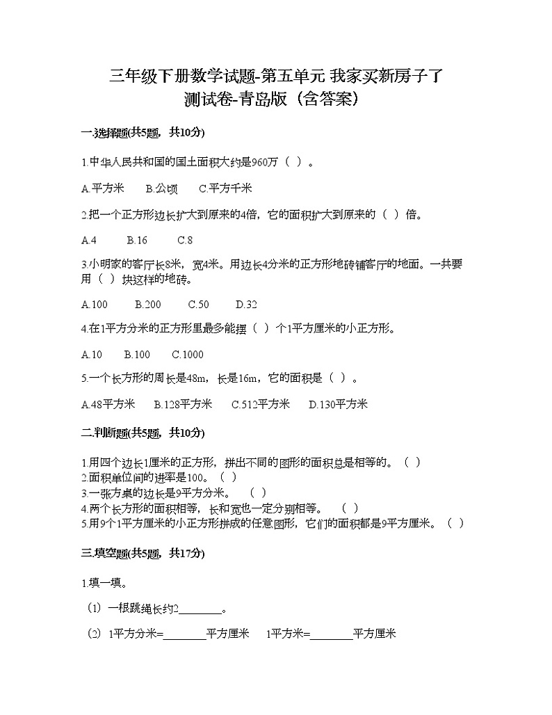 三年级下册数学试题-第五单元 我家买新房子了 测试卷-青岛版（含答案）01