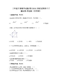 青岛版 (六三制)三年级下册五  我家买新房子啦--长方形和正方形的面积课后作业题