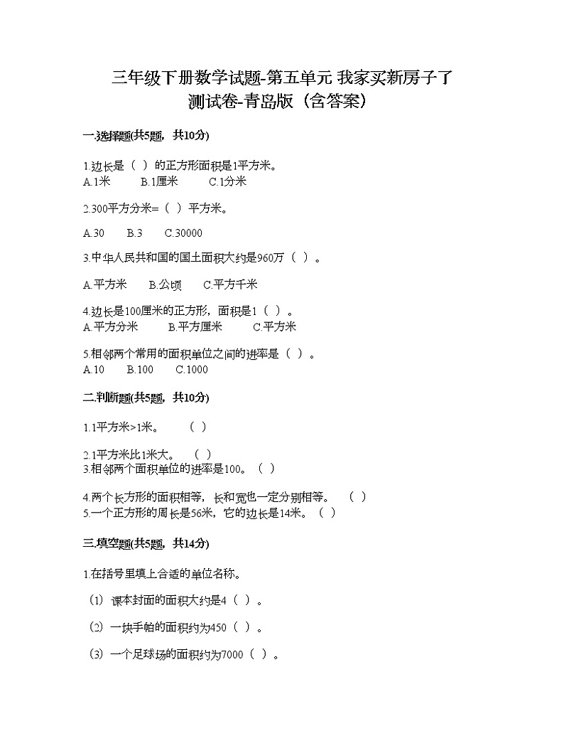 三年级下册数学试题-第五单元 我家买新房子了 测试卷-青岛版（含答案） (5)01