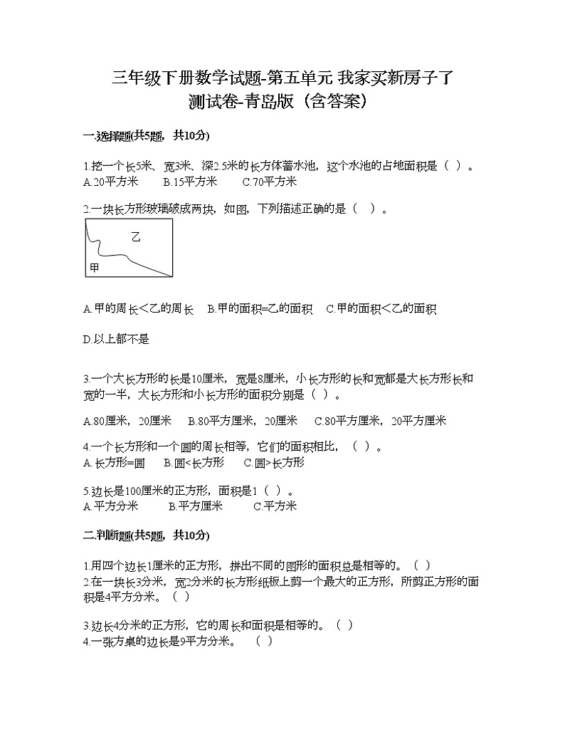 三年级下册数学试题-第五单元 我家买新房子了 测试卷-青岛版（含答案） (2)第1页