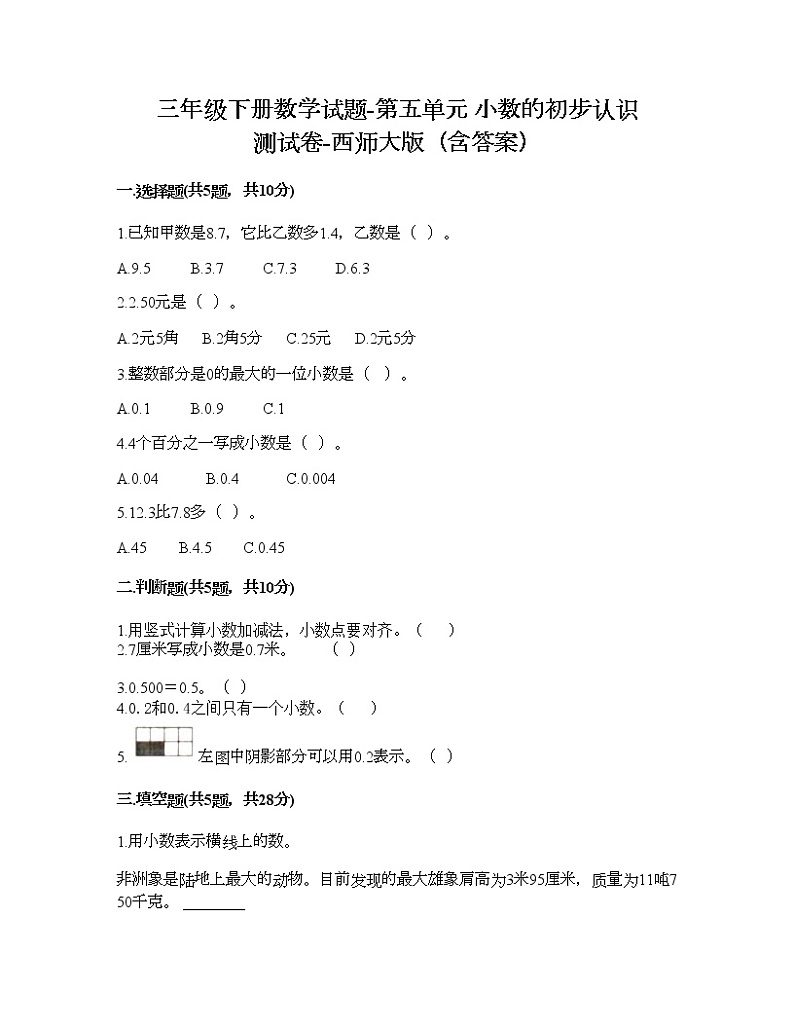 三年级下册数学试题-第五单元 小数的初步认识 测试卷-西师大版（含答案） (9)第1页