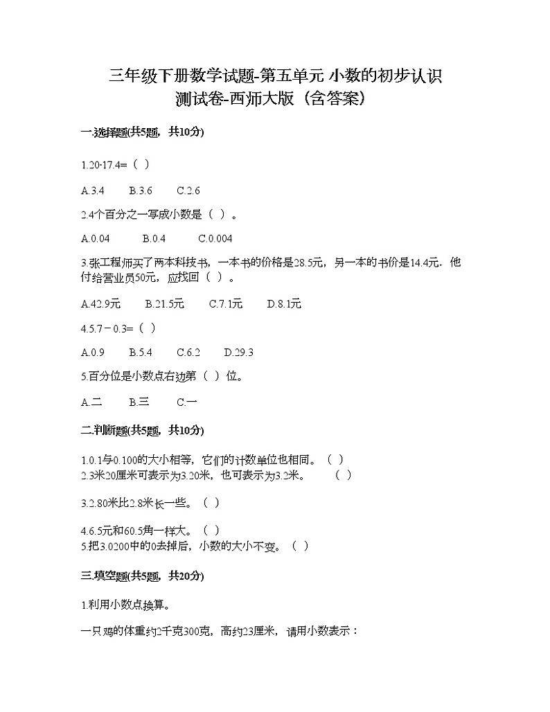 三年级下册数学试题-第五单元 小数的初步认识 测试卷-西师大版（含答案） (18)第1页