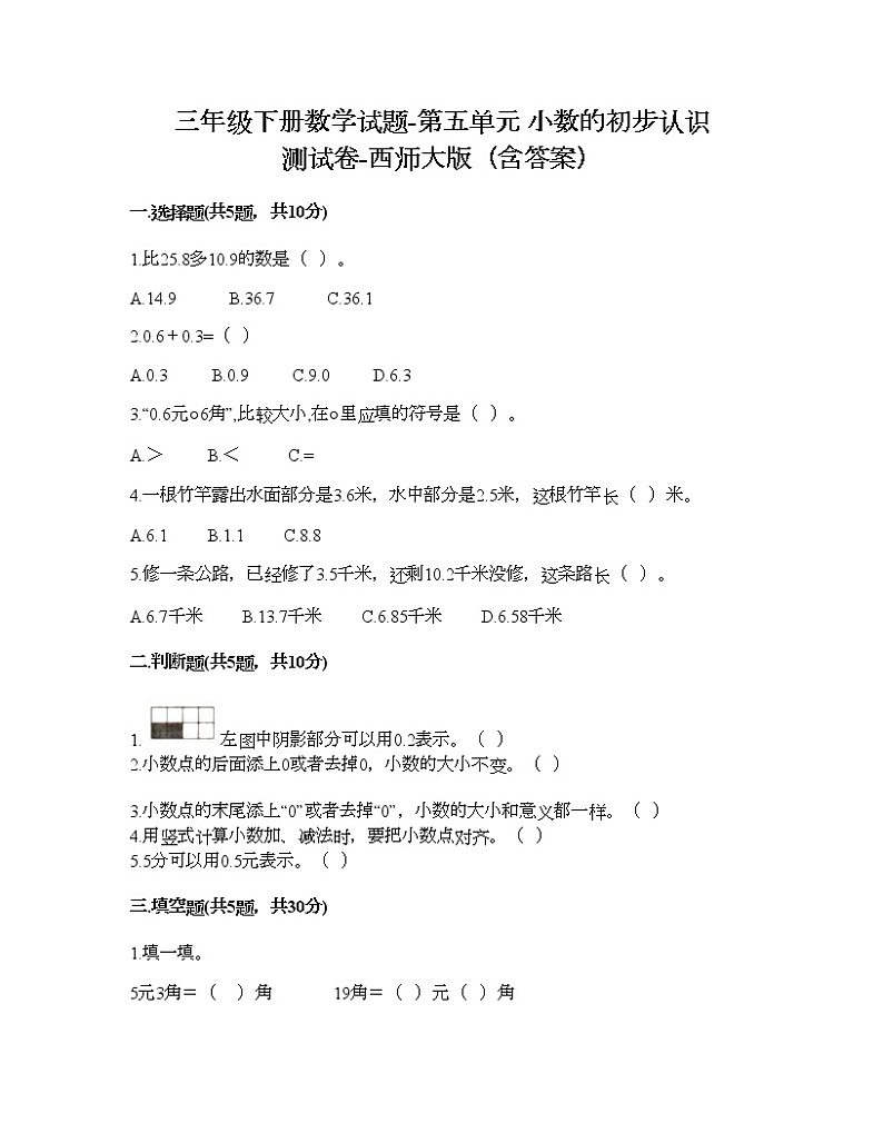 三年级下册数学试题-第五单元 小数的初步认识 测试卷-西师大版（含答案） (17)01