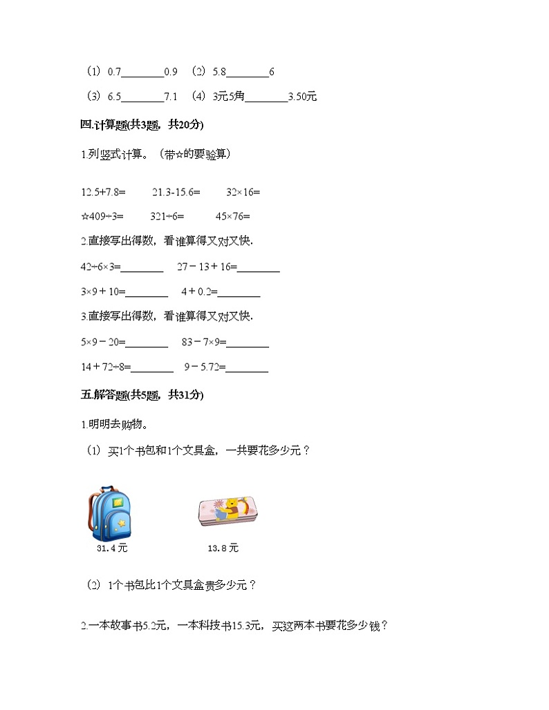 三年级下册数学试题-第五单元 小数的初步认识 测试卷-西师大版（含答案） (17)03