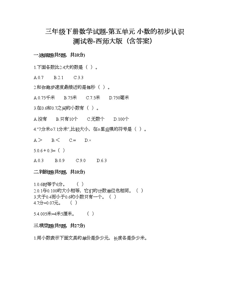 三年级下册数学试题-第五单元 小数的初步认识 测试卷-西师大版（含答案） (20)第1页