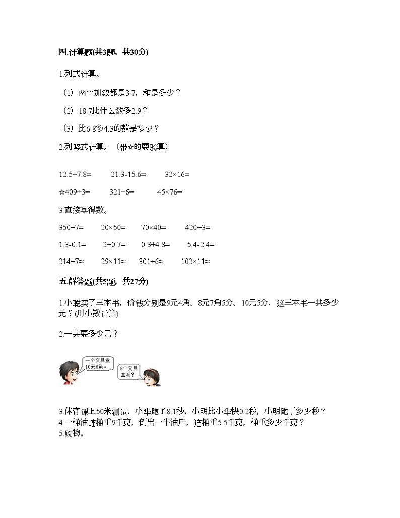 三年级下册数学试题-第五单元 小数的初步认识 测试卷-西师大版（含答案） (20)第3页
