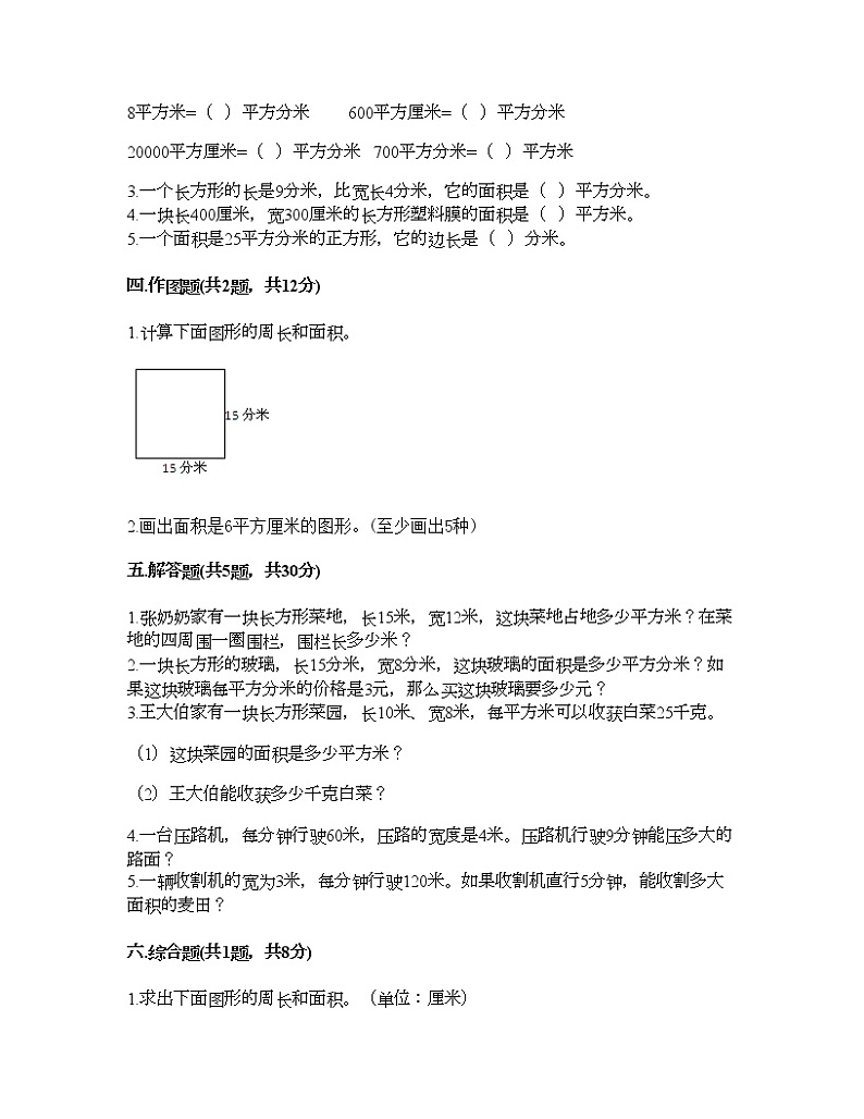 三年级下册数学试题-第五单元 长方形和正方形的面积 测试卷-北京版（含答案） (18)02