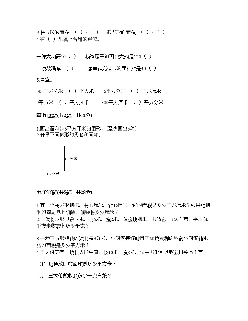 三年级下册数学试题-第五单元 长方形和正方形的面积 测试卷-北京版（含答案）02