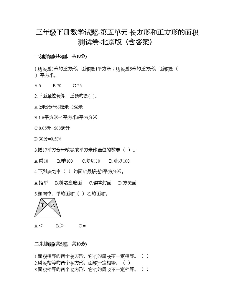 三年级下册数学试题-第五单元 长方形和正方形的面积 测试卷-北京版（含答案） (13)第1页