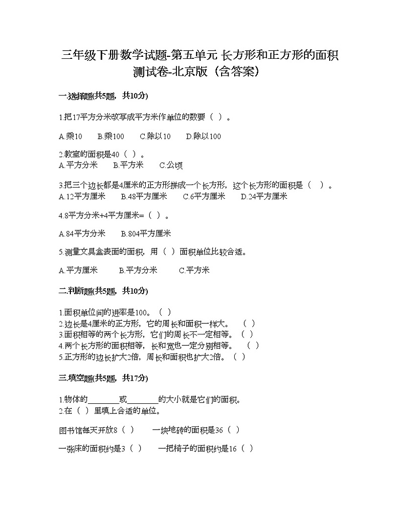 三年级下册数学试题-第五单元 长方形和正方形的面积 测试卷-北京版（含答案） (7)第1页
