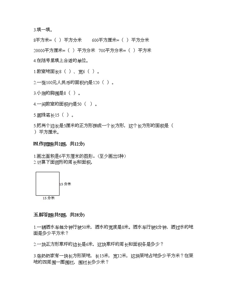 三年级下册数学试题-第五单元 长方形和正方形的面积 测试卷-北京版（含答案） (7)第2页