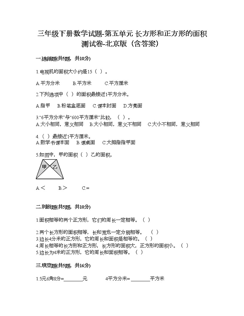 三年级下册数学试题-第五单元 长方形和正方形的面积 测试卷-北京版（含答案） (4)第1页