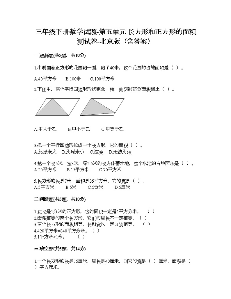 三年级下册数学试题-第五单元 长方形和正方形的面积 测试卷-北京版（含答案） (9)第1页