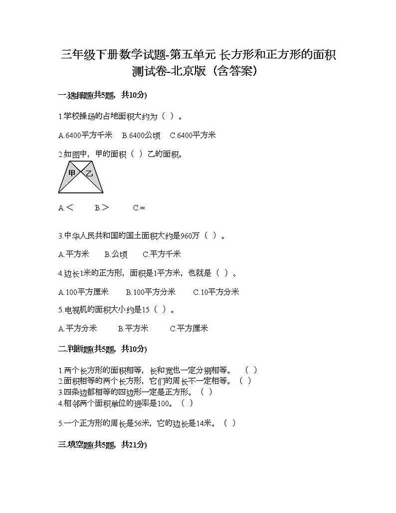 三年级下册数学试题-第五单元 长方形和正方形的面积 测试卷-北京版（含答案） (2)01