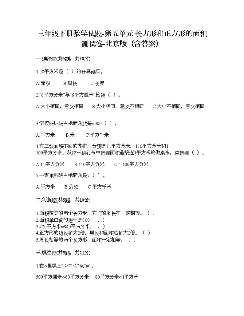 三年级下册数学试题-第五单元 长方形和正方形的面积 测试卷-北京版（含答案） (8)01