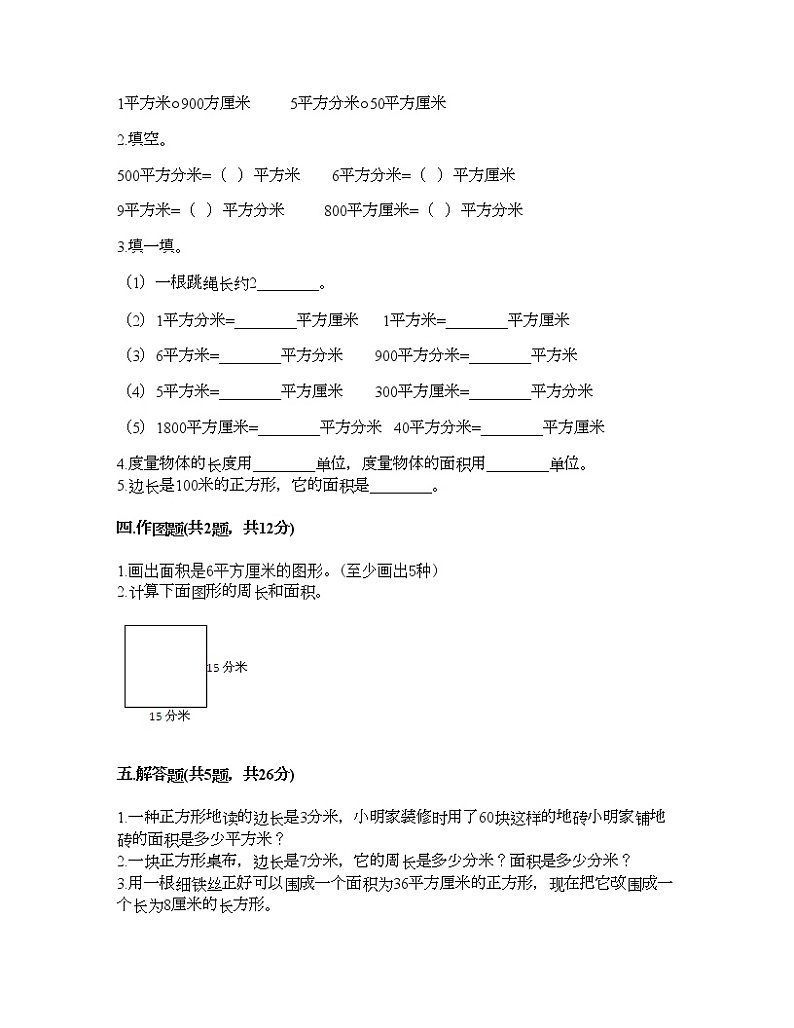 三年级下册数学试题-第五单元 长方形和正方形的面积 测试卷-北京版（含答案） (8)02