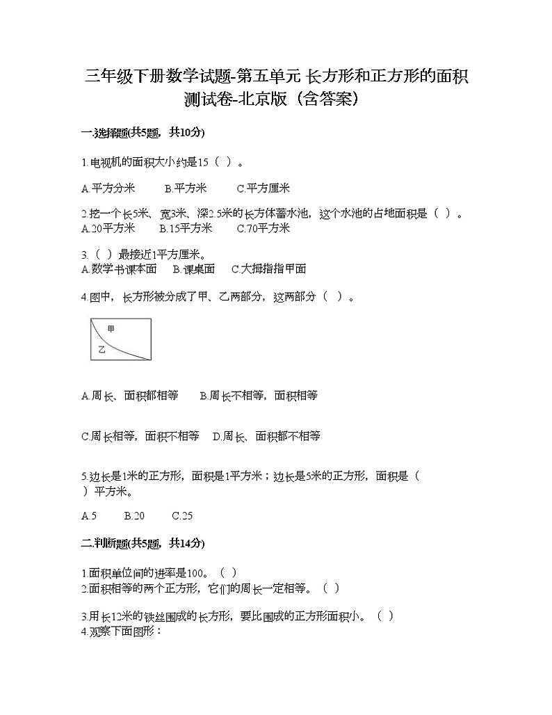 三年级下册数学试题-第五单元 长方形和正方形的面积 测试卷-北京版（含答案） (12)第1页