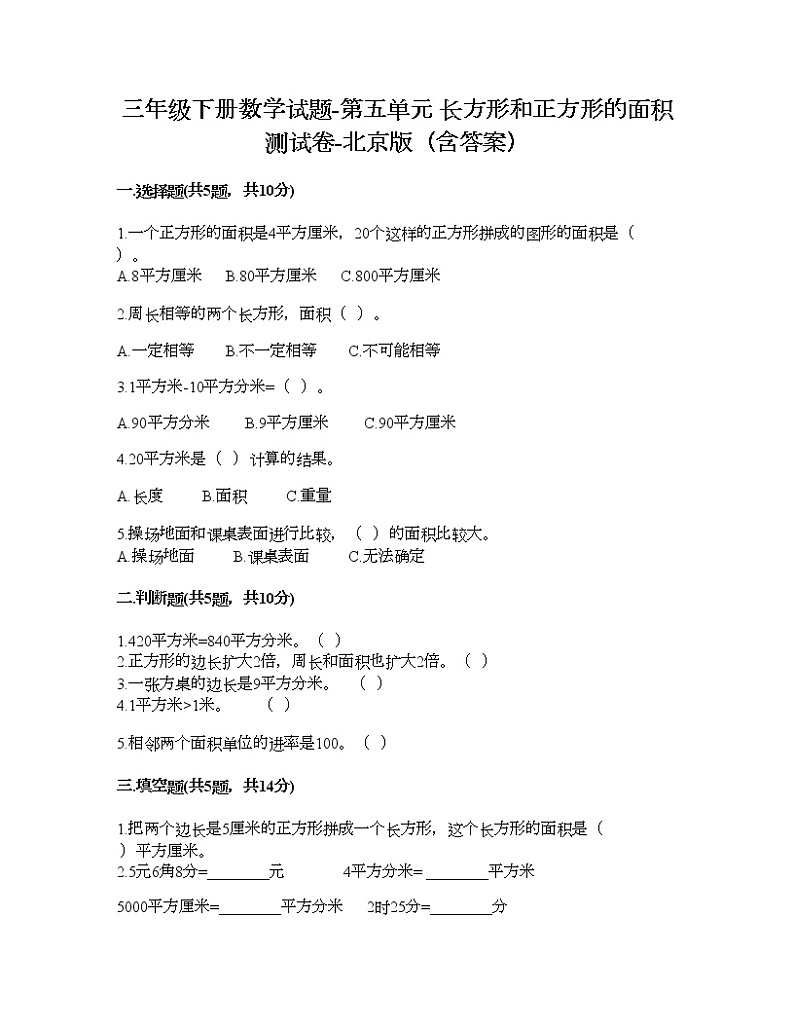 三年级下册数学试题-第五单元 长方形和正方形的面积 测试卷-北京版（含答案） (15)第1页