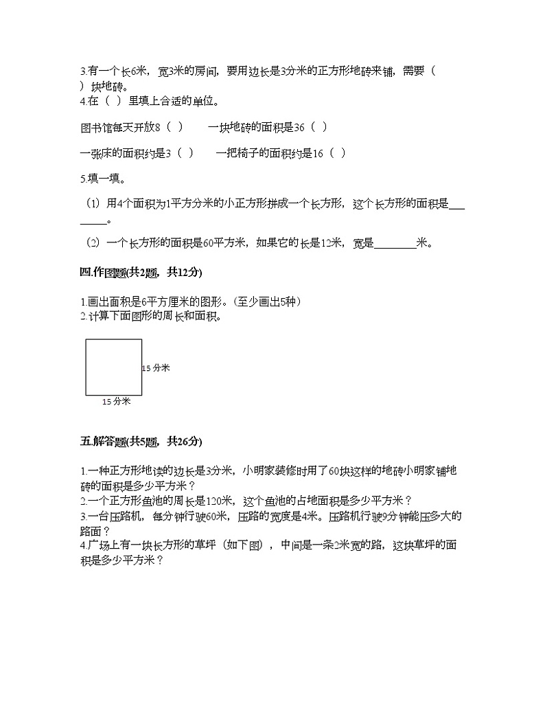 三年级下册数学试题-第五单元 长方形和正方形的面积 测试卷-北京版（含答案） (15)第2页
