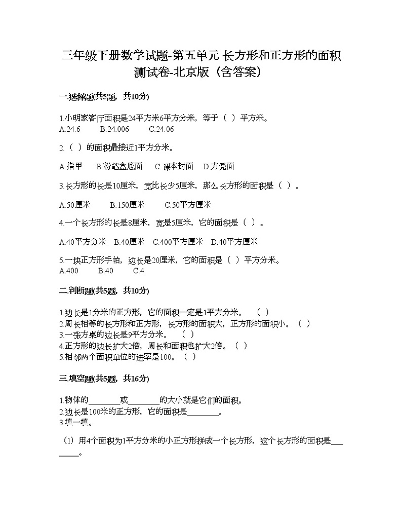 三年级下册数学试题-第五单元 长方形和正方形的面积 测试卷-北京版（含答案） (10)第1页