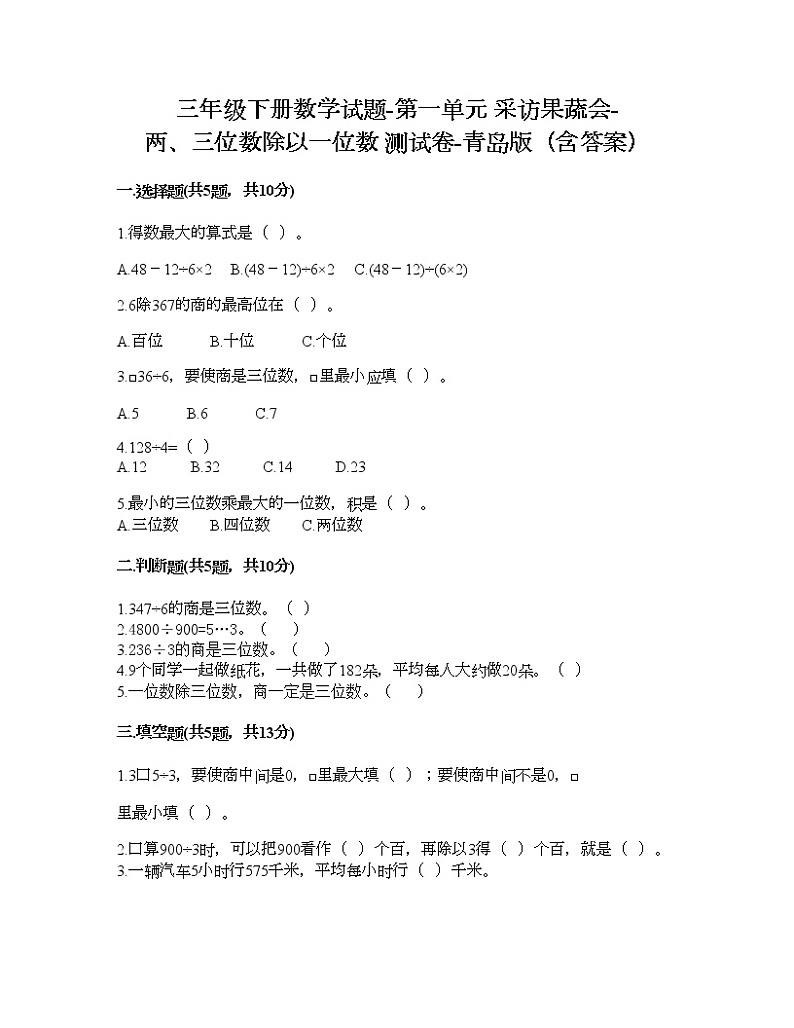 三年级下册数学试题-第一单元 采访果蔬会-两、三位数除以一位数 测试卷-青岛版（含答案） (25)第1页