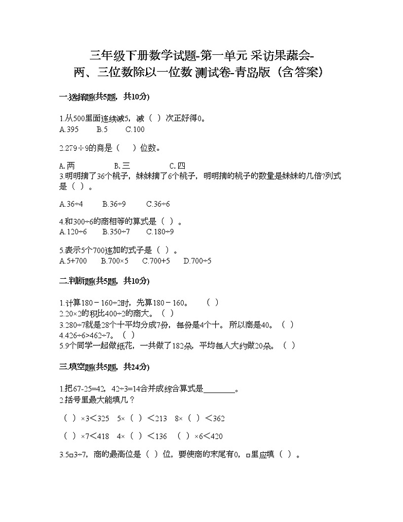 三年级下册数学试题-第一单元 采访果蔬会-两、三位数除以一位数 测试卷-青岛版（含答案） (20)第1页
