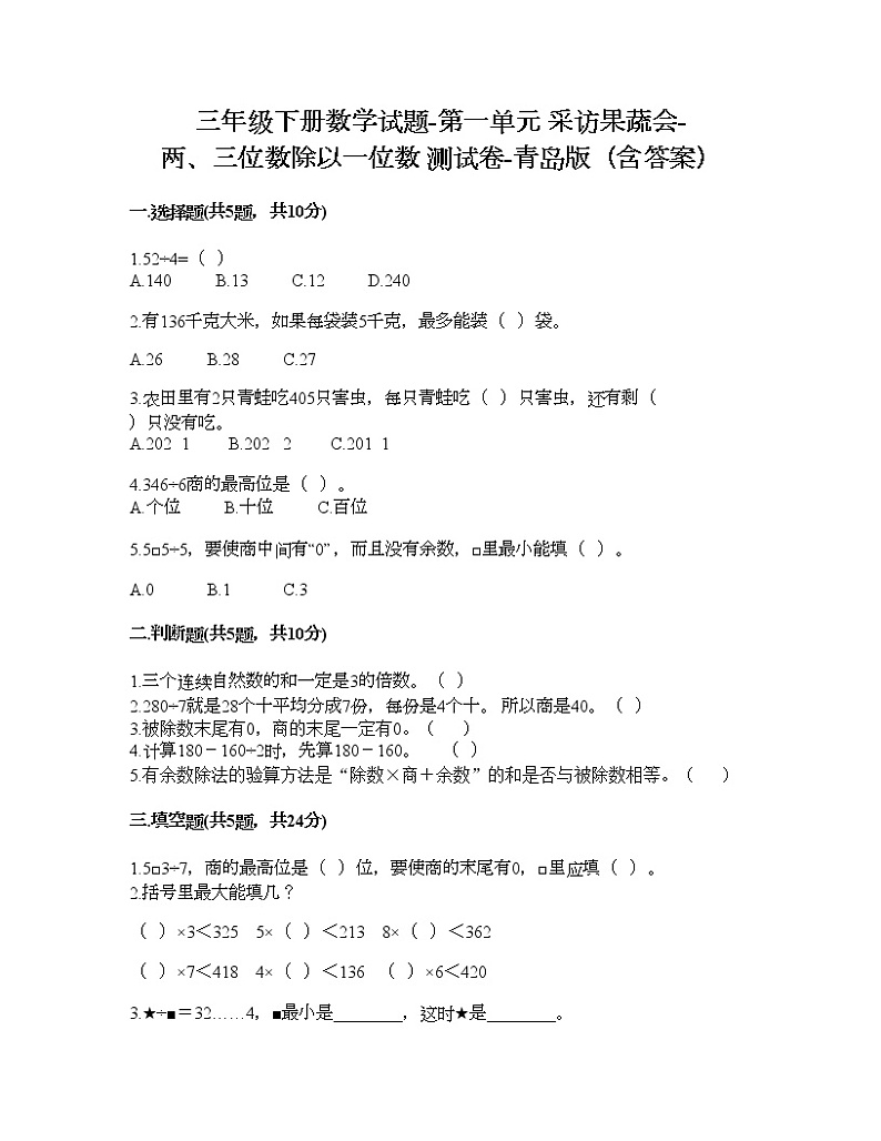 三年级下册数学试题-第一单元 采访果蔬会-两、三位数除以一位数 测试卷-青岛版（含答案） (8)第1页