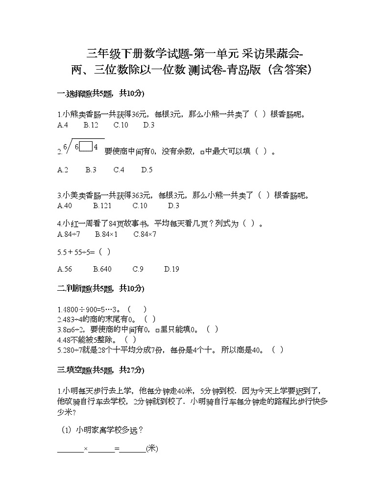 三年级下册数学试题-第一单元 采访果蔬会-两、三位数除以一位数 测试卷-青岛版（含答案） (11)第1页