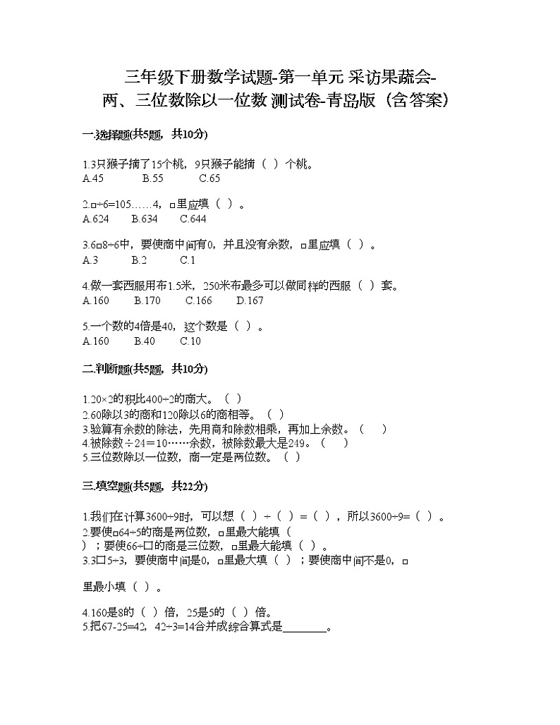 三年级下册数学试题-第一单元 采访果蔬会-两、三位数除以一位数 测试卷-青岛版（含答案） (2)01