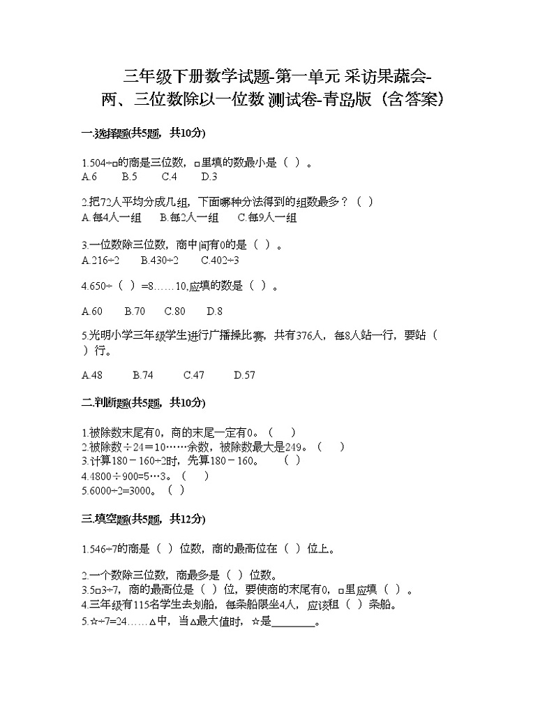 三年级下册数学试题-第一单元 采访果蔬会-两、三位数除以一位数 测试卷-青岛版（含答案） (18)第1页
