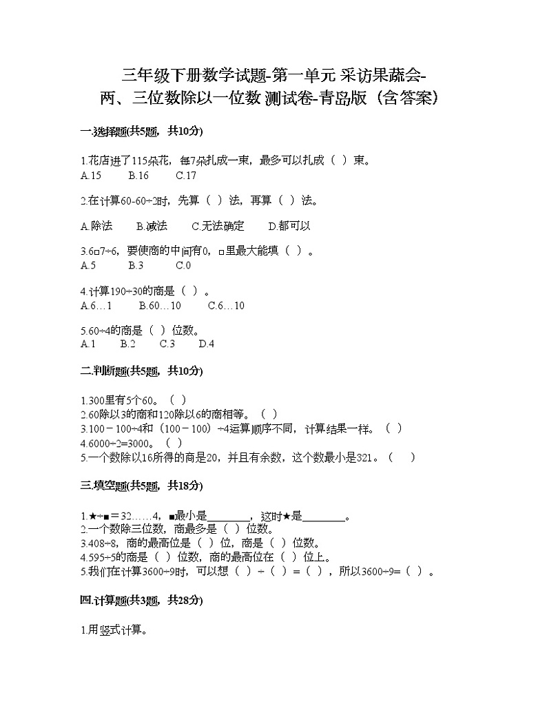 三年级下册数学试题-第一单元 采访果蔬会-两、三位数除以一位数 测试卷-青岛版（含答案） (4)第1页