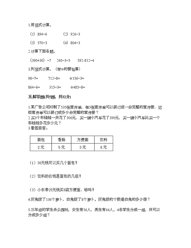 三年级下册数学试题-第一单元 采访果蔬会-两、三位数除以一位数 测试卷-青岛版（含答案） (15)02