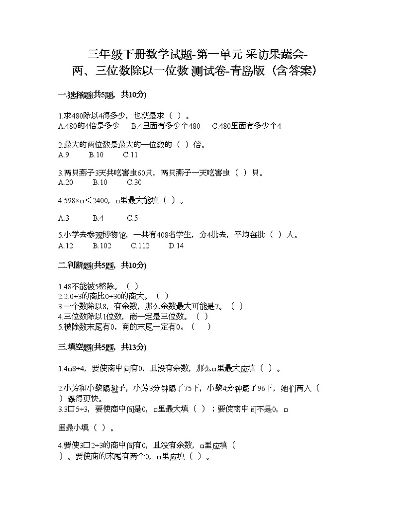 三年级下册数学试题-第一单元 采访果蔬会-两、三位数除以一位数 测试卷-青岛版（含答案） (3)第1页