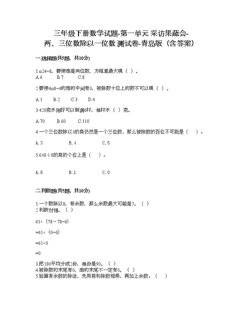 三年级下册数学试题-第一单元 采访果蔬会-两、三位数除以一位数 测试卷-青岛版（含答案） (9)第1页