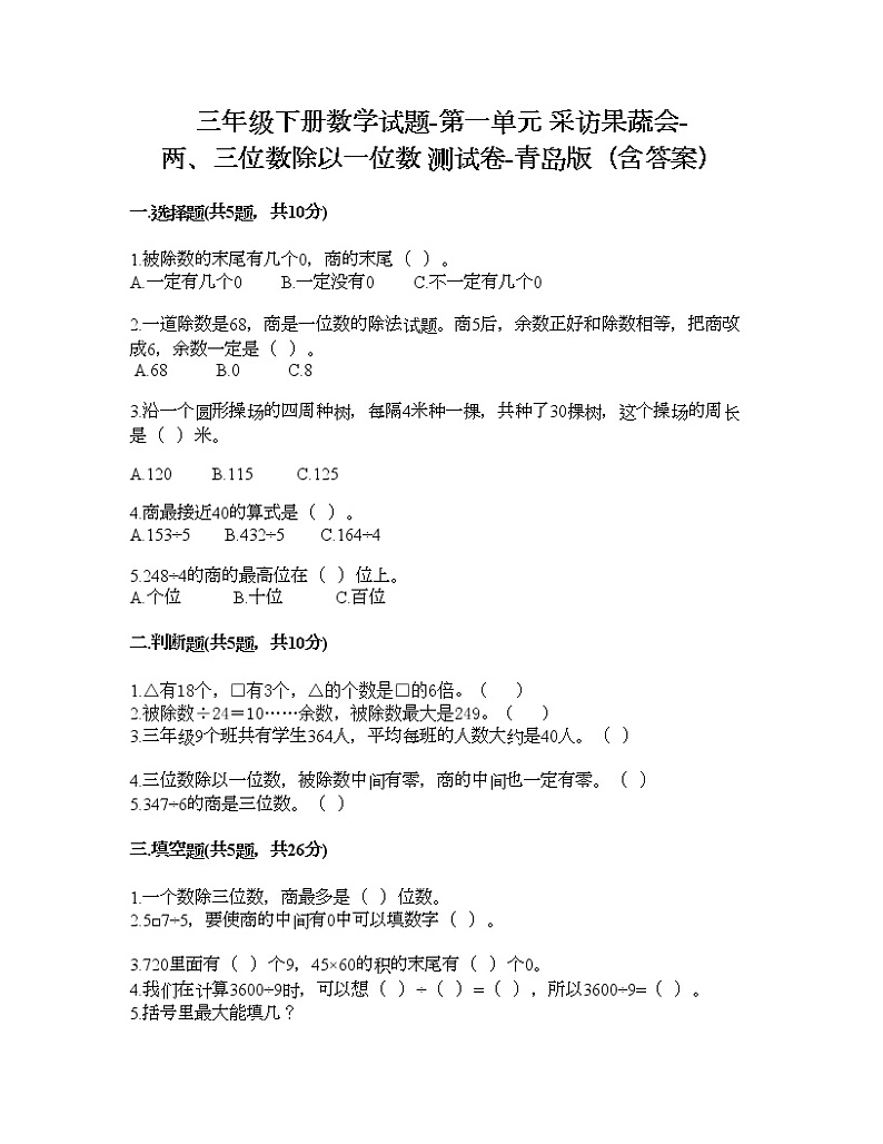 三年级下册数学试题-第一单元 采访果蔬会-两、三位数除以一位数 测试卷-青岛版（含答案） (5)01