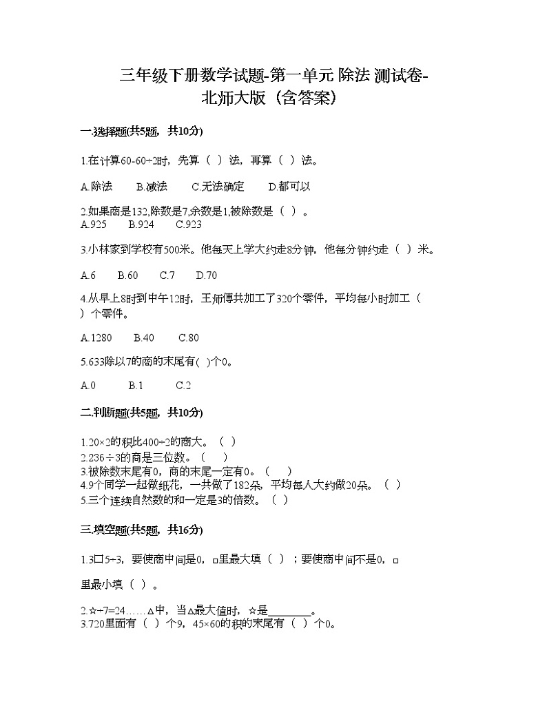 三年级下册数学试题-第一单元 除法 测试卷-北师大版（含答案） (19)第1页