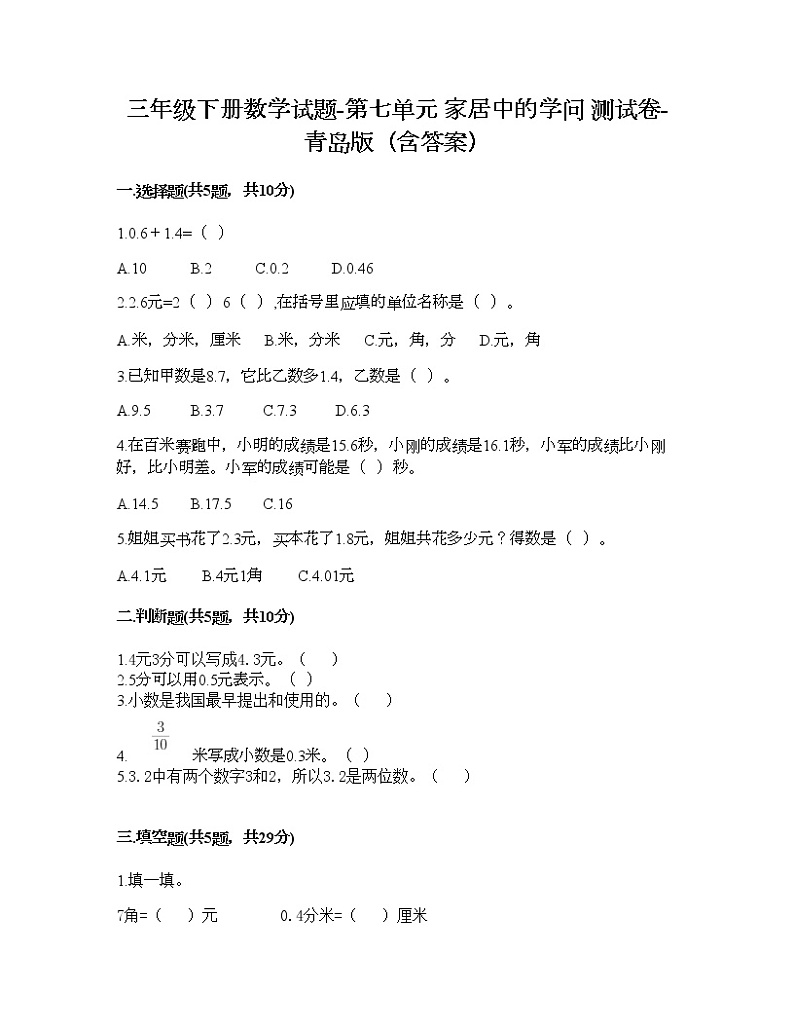 三年级下册数学试题-第七单元 家居中的学问 测试卷-青岛版（含答案）01