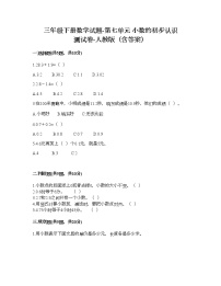 小学数学人教版三年级下册7 小数的初步认识综合与测试巩固练习