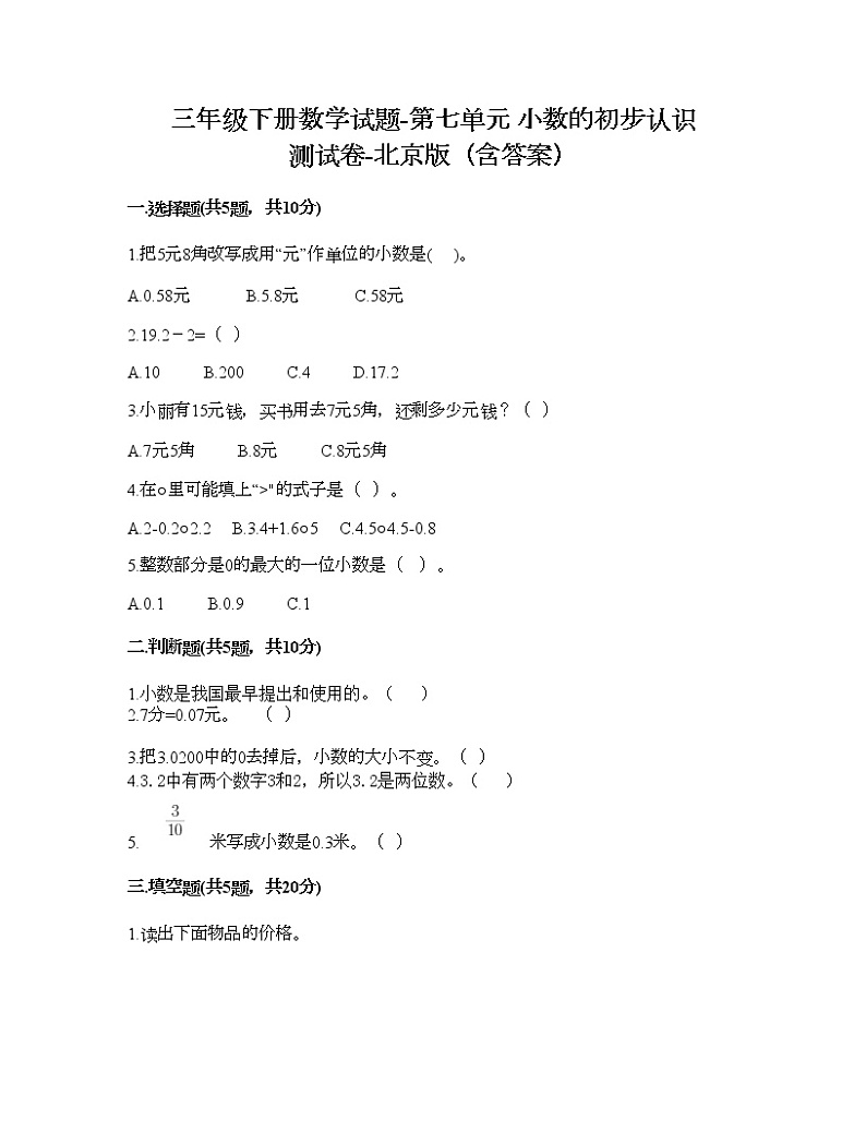 三年级下册数学试题-第七单元 小数的初步认识 测试卷-北京版（含答案） (15)第1页