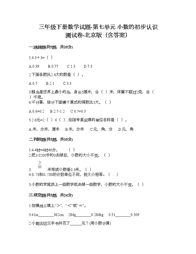 三年级下册数学试题-第七单元 小数的初步认识 测试卷-北京版（含答案） (14)第1页