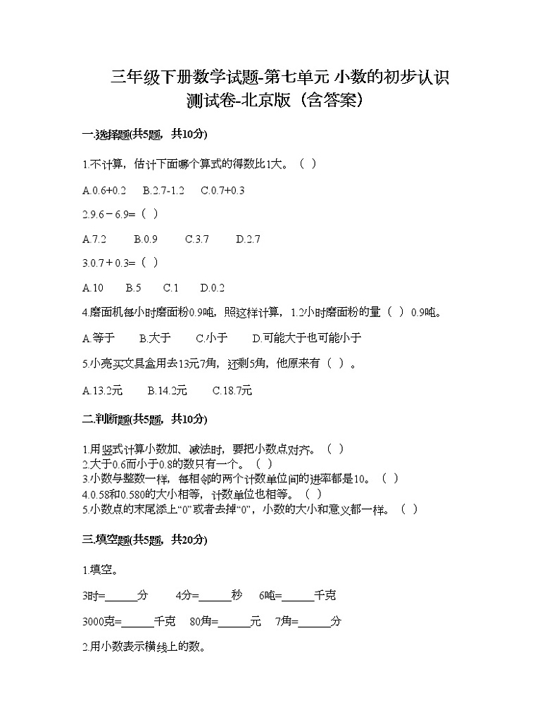 三年级下册数学试题-第七单元 小数的初步认识 测试卷-北京版（含答案） (16)第1页