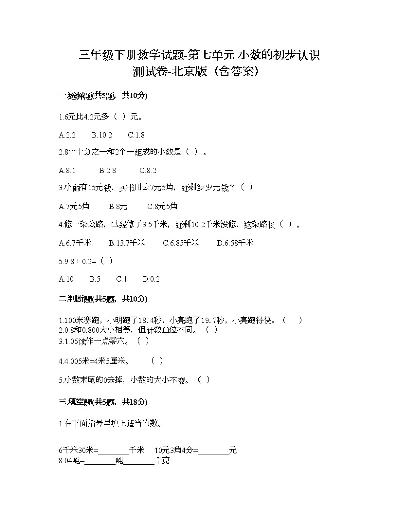 三年级下册数学试题-第七单元 小数的初步认识 测试卷-北京版（含答案） (6)第1页