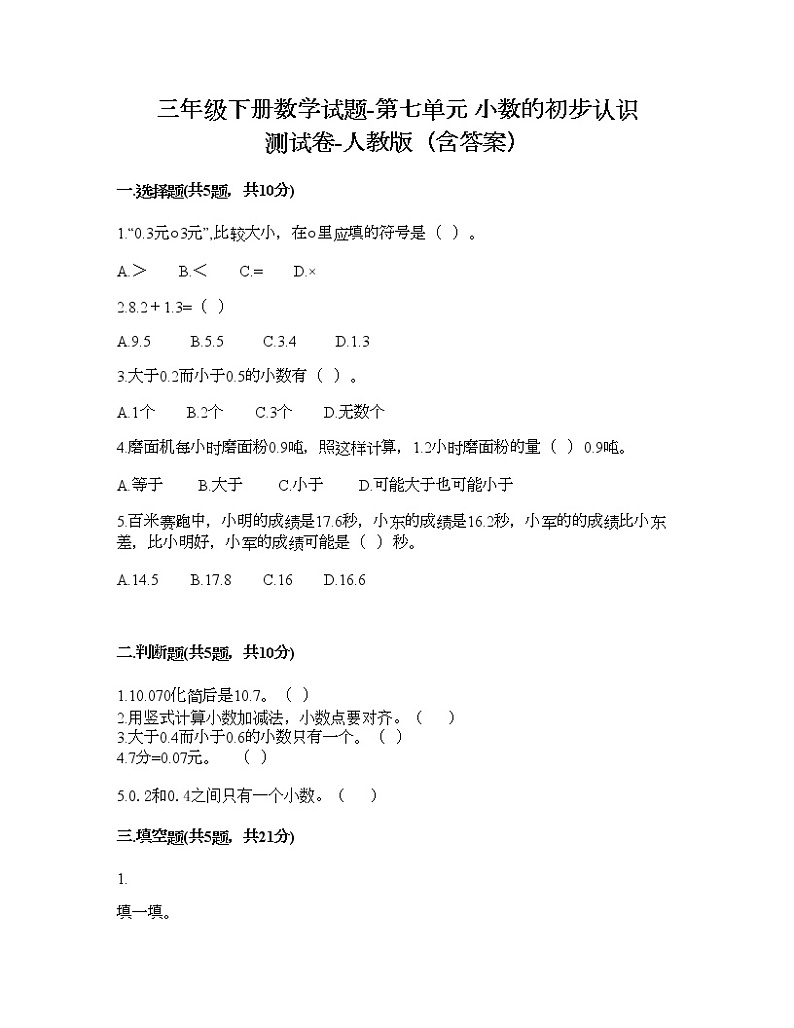 三年级下册数学试题-第七单元 小数的初步认识 测试卷-人教版（含答案） (6)第1页