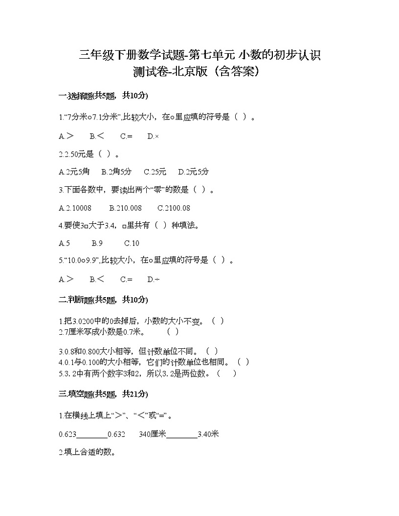 三年级下册数学试题-第七单元 小数的初步认识 测试卷-北京版（含答案） (2)第1页