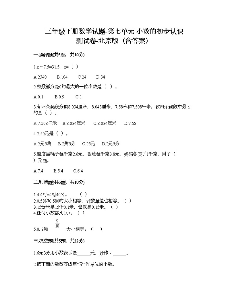 三年级下册数学试题-第七单元 小数的初步认识 测试卷-北京版（含答案）第1页