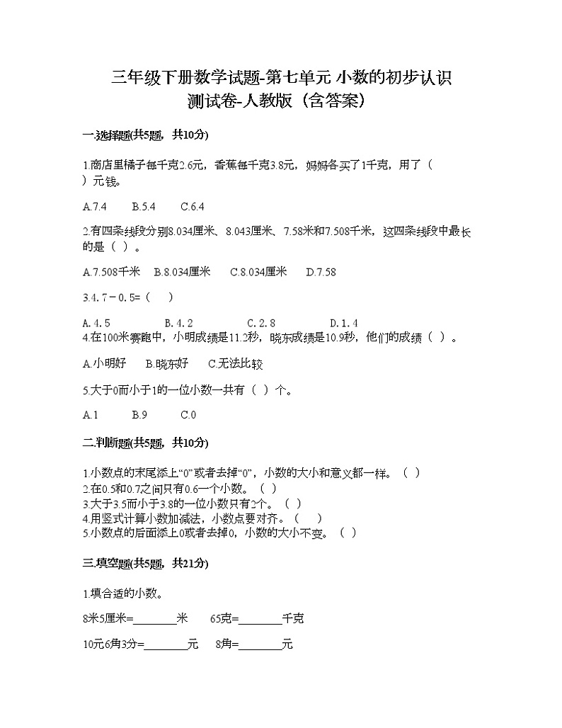 三年级下册数学试题-第七单元 小数的初步认识 测试卷-人教版（含答案） (3)第1页