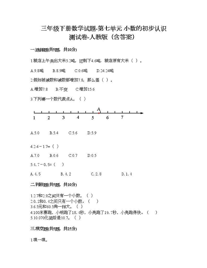 三年级下册数学试题-第七单元 小数的初步认识 测试卷-人教版（含答案） (17)第1页