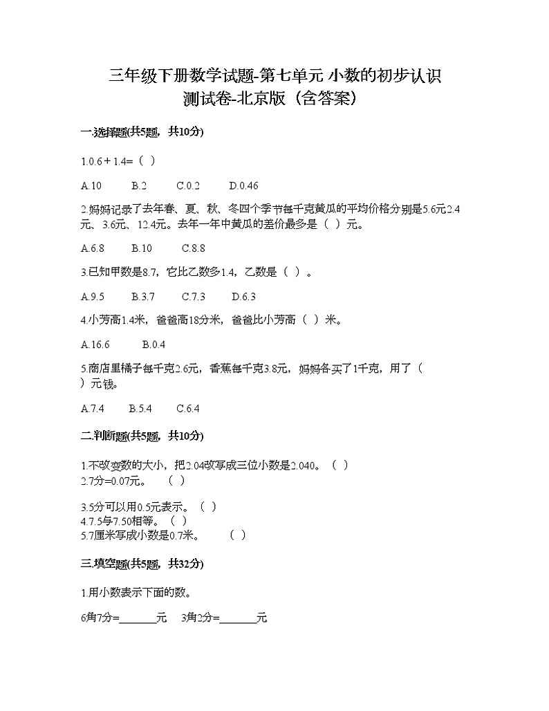 三年级下册数学试题-第七单元 小数的初步认识 测试卷-北京版（含答案） (4)第1页